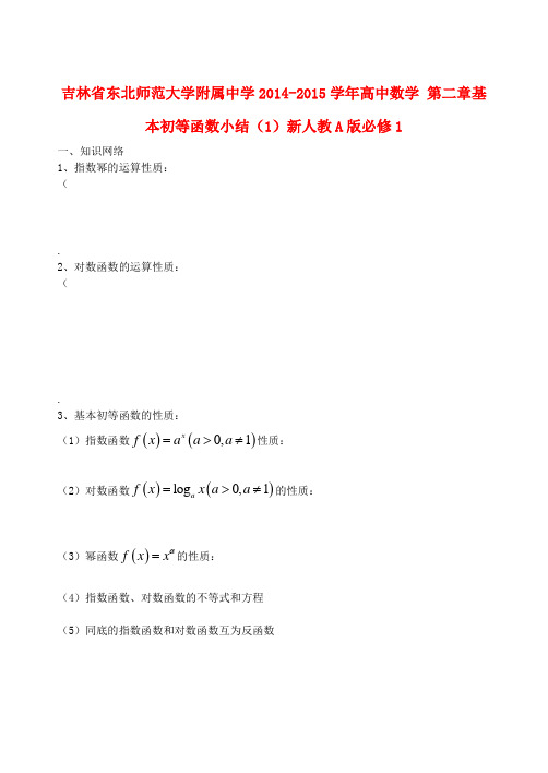 吉林省东北师范大学附属中学高中数学 第二章基本初等函数小结(1)新人教A版必修1