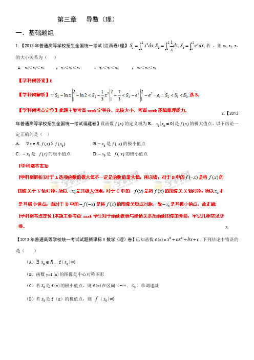 2013年高考试题分项版解析数学(理) 专题03 导数(Word精析版)