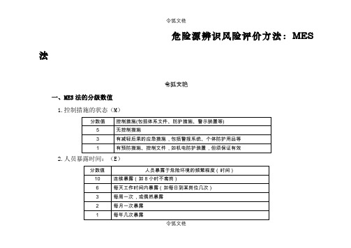 危险源辨识风险评价方法：MES法之令狐文艳创作