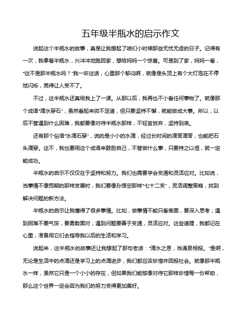 五年级半瓶水的启示作文