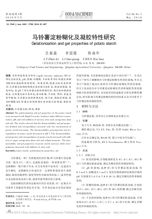 马铃薯淀粉糊化及凝胶特性研究_吕振磊