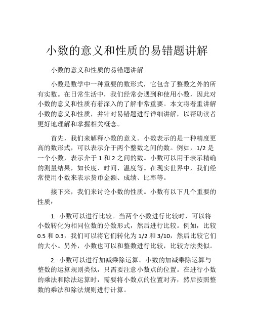 小数的意义和性质的易错题讲解