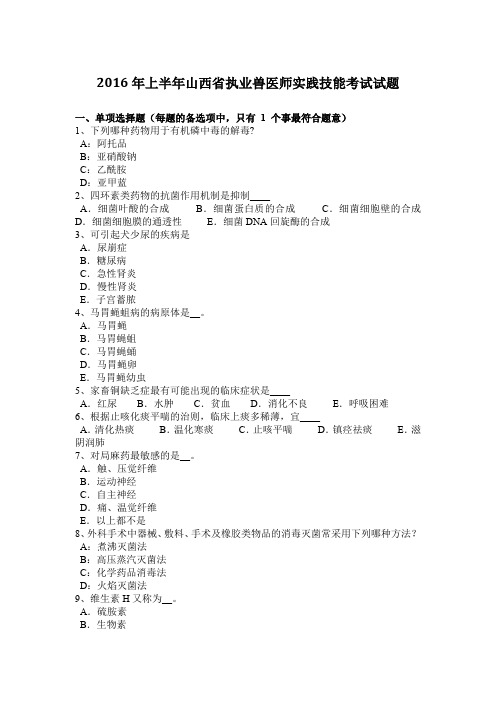 2016年上半年山西省执业兽医师实践技能考试试题