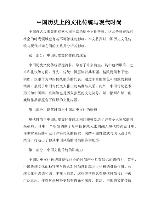 中国历史上的文化传统与现代时尚