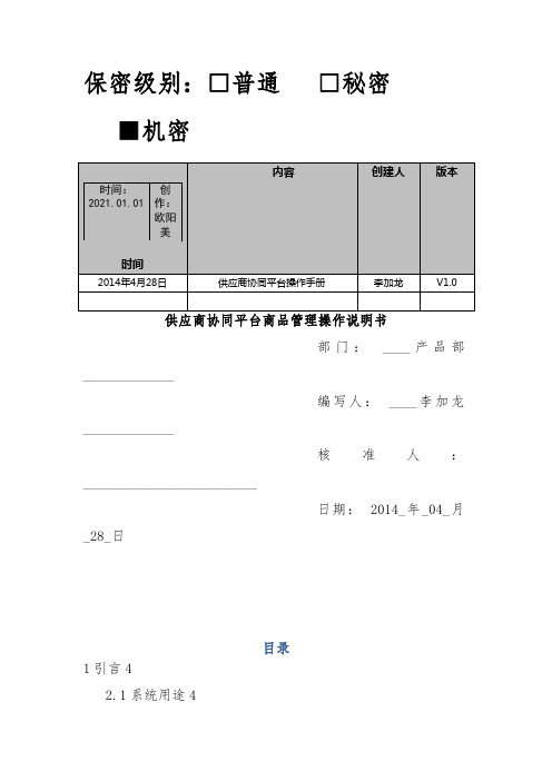 供应商协同平台商品管理操作手册之欧阳美创编