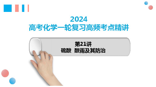 第21讲+硫酸、酸雨及防治-2024年高考化学一轮复习高频考点精讲(新教材新高考)