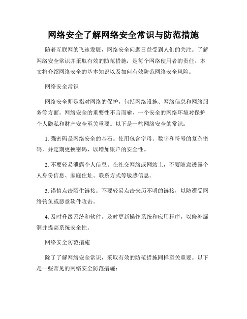 网络安全了解网络安全常识与防范措施