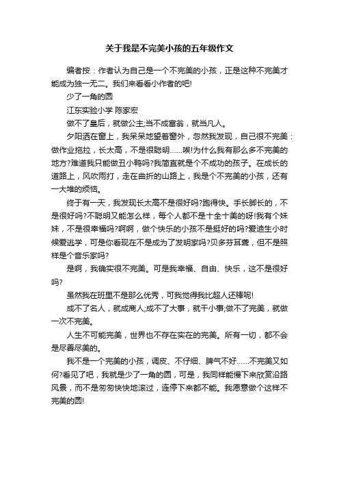 关于我是不完美小孩的五年级作文