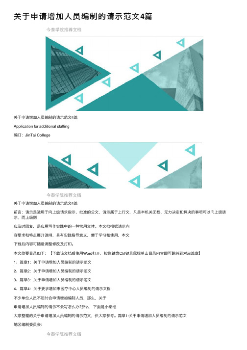 关于申请增加人员编制的请示范文4篇