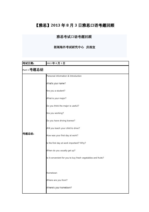 【雅思】2013年8月3日雅思口语考题回顾