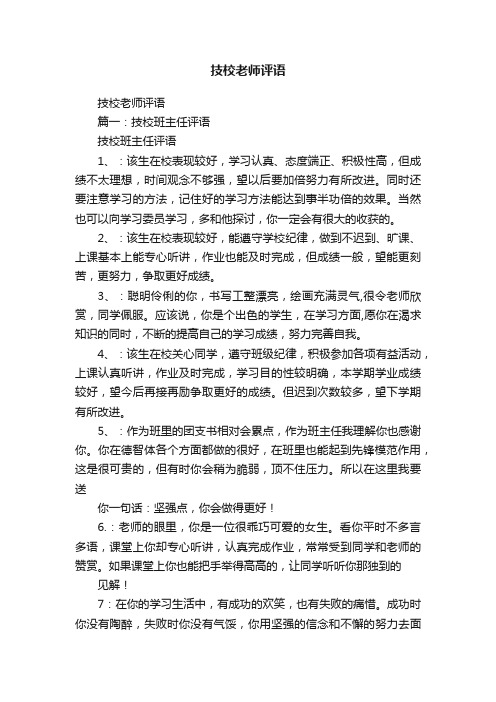 技校老师评语