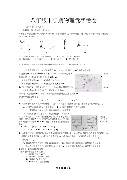 八年级下学期物理竞赛考卷