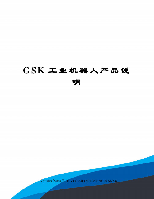 GSK工业机器人产品说明