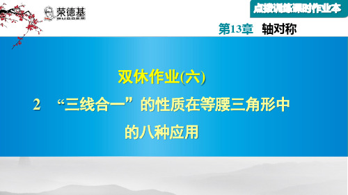 “三线合一”的性质在等腰三角形中的八种应用