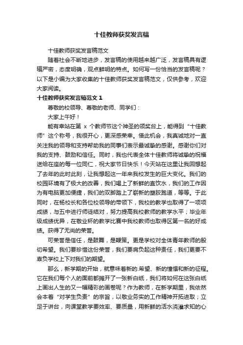 十佳教师获奖发言稿范文