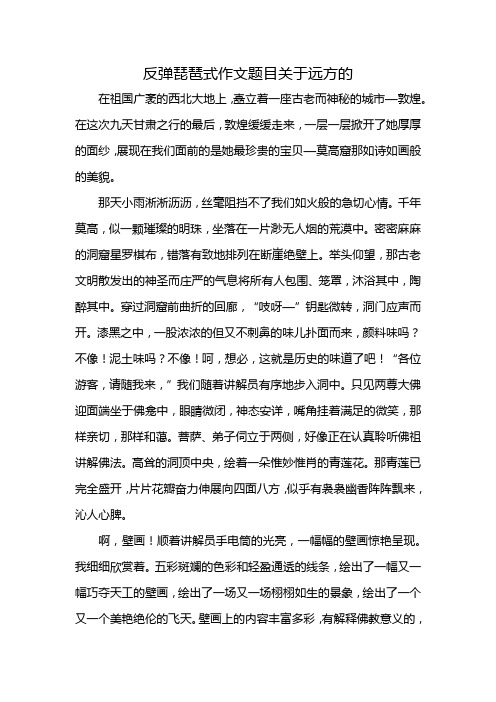 反弹琵琶式作文题目关于远方的