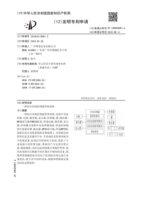 【CN109889594A】一种综合布线的智能管理系统【专利】