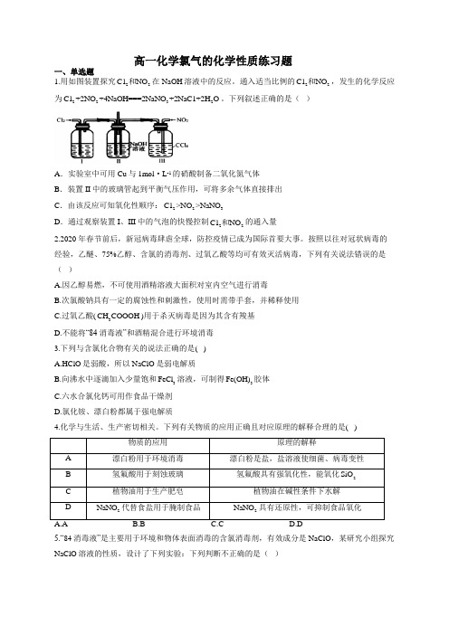 高一化学氯气的化学性质练习题(附答案)