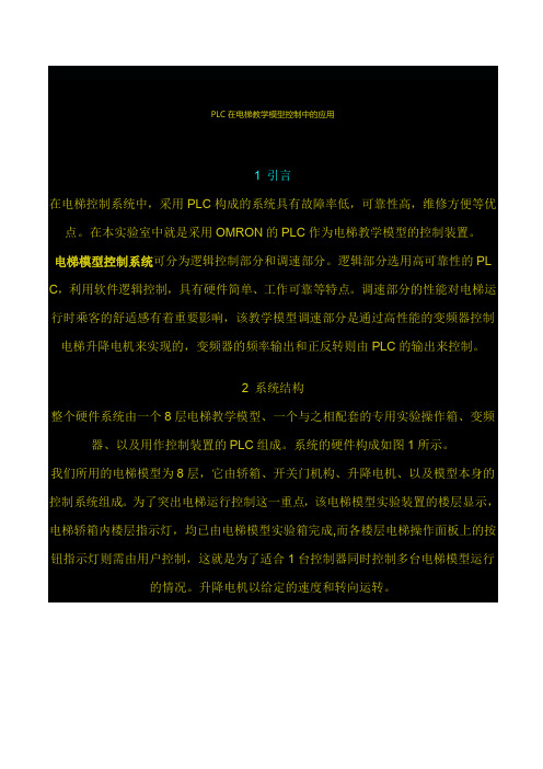 PLC在电梯控制中的应用