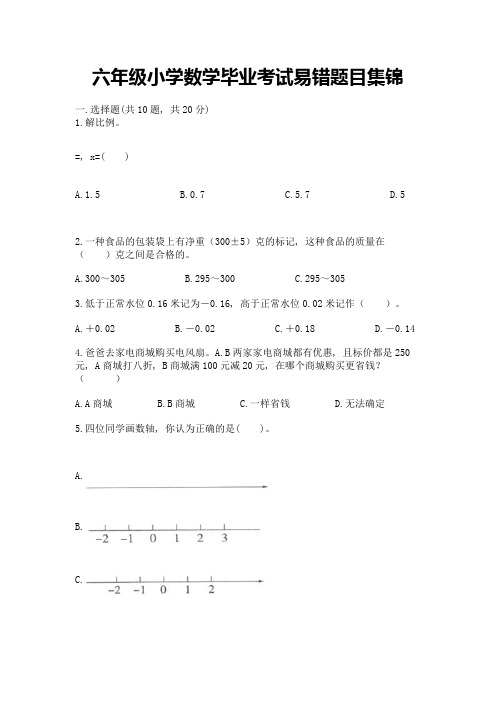 六年级小学数学毕业考试易错题目集锦附答案(名师推荐)