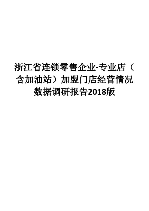 浙江省连锁零售企业-专业店(含加油站)加盟门店经营情况数据调研报告2018版