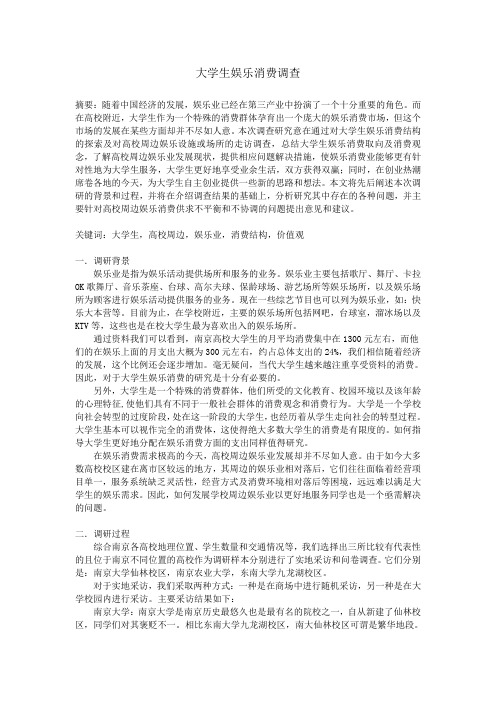 有关大学生娱乐方面消费结构的论文