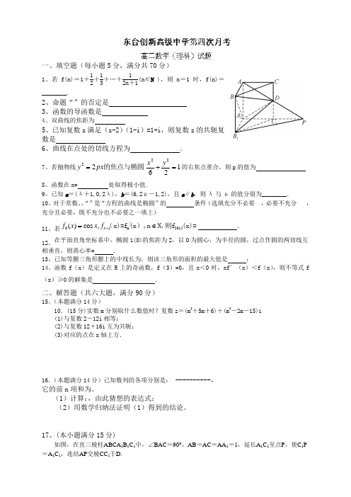 江苏省东台市创新学校高二12月月考数学(理)试题(无答