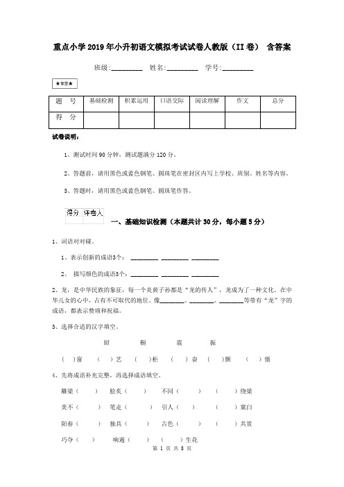 重点小学2019年小升初语文模拟考试试卷人教版(II卷) 含答案