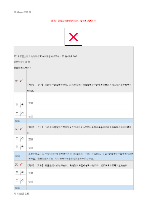 2013年-2014年河北会计人员继续教育考试试卷及答案复习进程