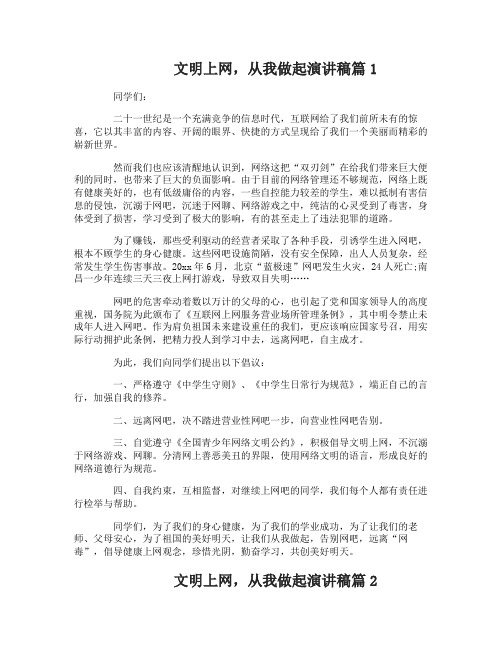文明上网,从我做起演讲稿3篇