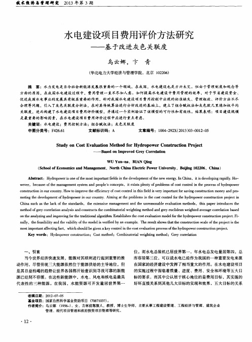 水电建设项目费用评价方法研究——基于改进灰色关联度