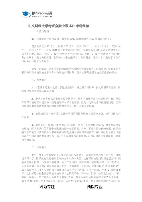 中央财经大学考研金融专硕431考研经验