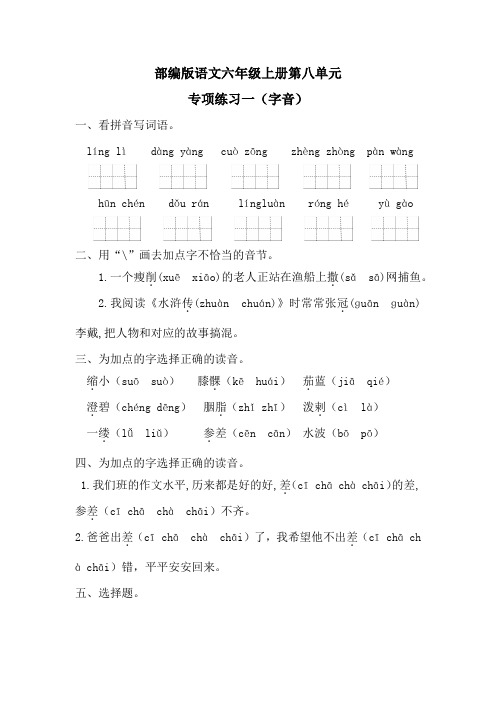 部编版小学六年级上册语文第八单元字词句段专项练习试卷(附答案)