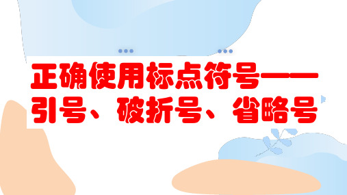 标点符号之引号、破折号、省略号++++课件(共27张ppt)++2023年中考语文三轮冲刺