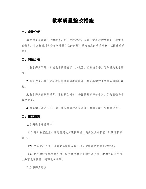 教学质量整改措施