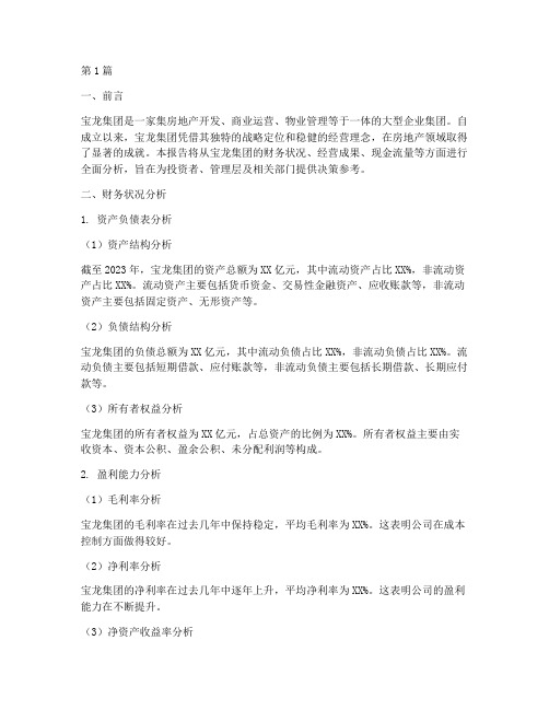 宝龙集团财务分析报告(3篇)