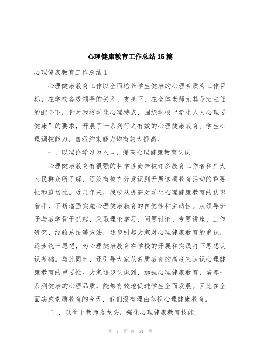 心理健康教育工作总结15篇