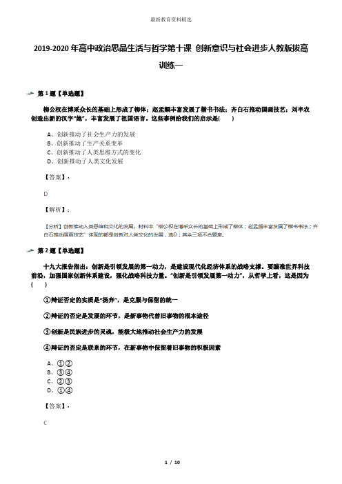 2019-2020年高中政治思品生活与哲学第十课 创新意识与社会进步人教版拔高训练一