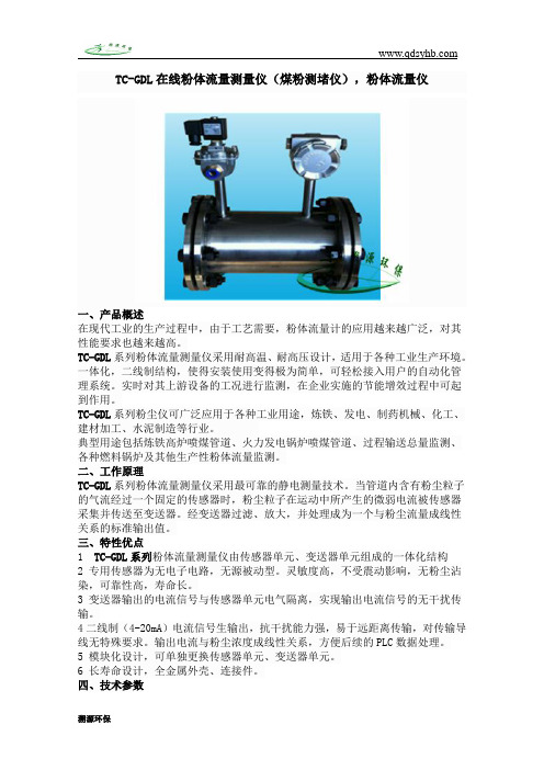 TC-GDL在线粉体流量测量仪(煤粉测堵仪),粉体流量仪