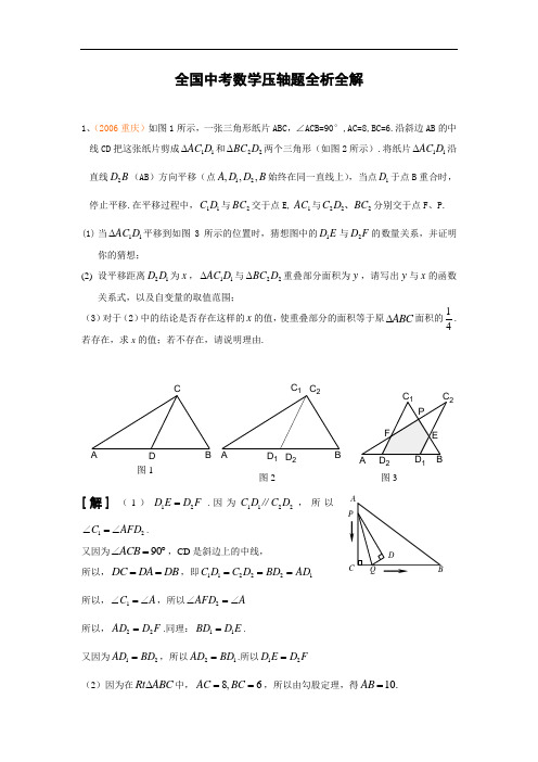 全国中考数学压轴题全析全解