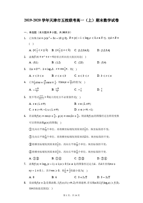 2019-2020学年天津市五校联考高一(上)期末数学试卷(附详解)