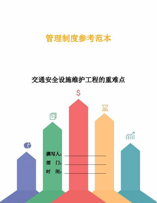 交通安全设施维护工程的重难点