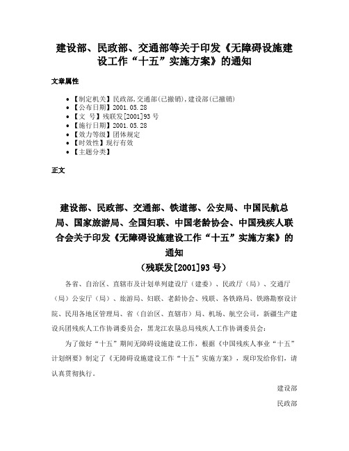 建设部、民政部、交通部等关于印发《无障碍设施建设工作“十五”实施方案》的通知