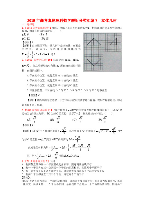 2019年高考真题理科数学解析分类汇编7立体几何