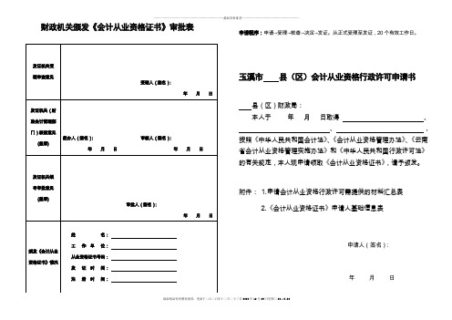玉溪市县(区)会计从业资格证书申请表doc-玉溪市《会计