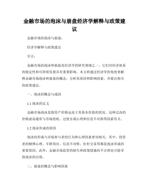 金融市场的泡沫与崩盘经济学解释与政策建议