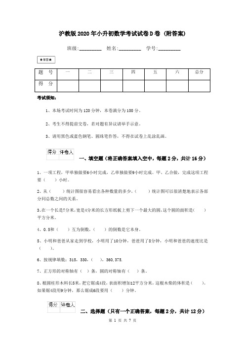 沪教版2020年小升初数学考试试卷D卷 (附答案)