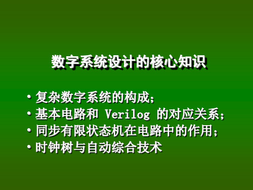 verilog数字系统设计教程PPT课件