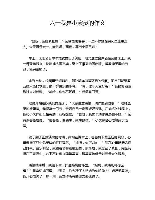 六一我是小演员的作文