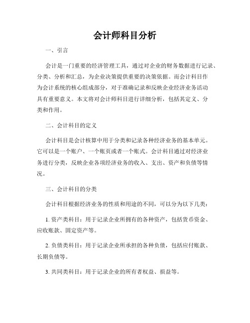 会计师科目分析